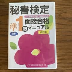 秘書検定準一級　面接合格マニュアル　DVD 改訂版のサムネイル