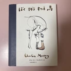 ぼく モグラ キツネ 馬のサムネイル