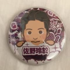 佐野玲於 缶バッチ 缶バッジのサムネイル