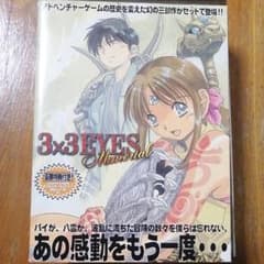 3×3EYES☆お値下げしました☆のサムネイル