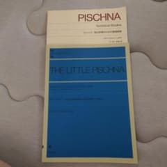 2冊セット リトル ピシュナ 48の基礎練習曲集(60の指練習への導入)のサムネイル