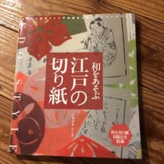 和をあそぶ江戸の切り紙 : かんたん紋切りと江戸情緒あふれるペーパークラフト …のサムネイル