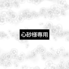 心砂様専用のサムネイル