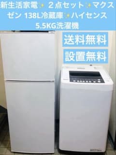 新生活家電✨ ２点セット✨マクスゼン 138L冷蔵庫✨ハイセンス5.5KG洗濯機 新生活家電✨ 2点セット✨マクスゼン 138L冷蔵庫✨ハイセンス5.5KG