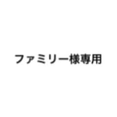 ファミリー様専用のサムネイル