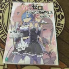 リゼロ 短編集2のサムネイル