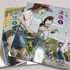 小学校 道徳 5・6巻セットのサムネイル