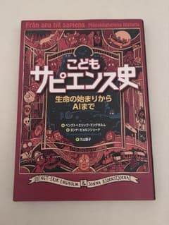 子供サピエンス史 生命の始まりからAIまで NHK出版のサムネイル
