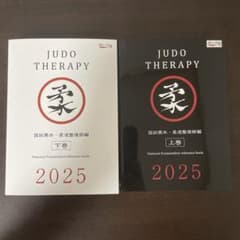 国試黒本・柔道整復師2025 上下セットのサムネイル