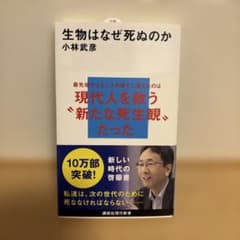 【良品】生物はなぜ死ぬのかのサムネイル