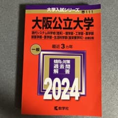 大阪公立大学　前期　2024のサムネイル