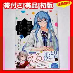 ♦️送料無料 帯付き美品 初版『紫雲寺家の子供たち 8巻 宮島礼吏