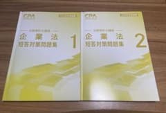 2026/27年目標 企業法 短答対策問題集セット CPA 公認会計士講座