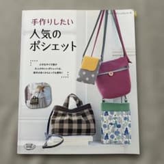 手作りしたい人気のポシェット レディブティックシリーズのサムネイル
