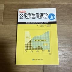 公衆衛生看護学.jp 第4版のサムネイル