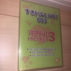 すきドルライブ003 DVD（2016年）のサムネイル