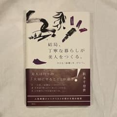 結局、丁寧な暮らしが美人をつくる。 : 今日も「綺麗」を、ひとつ。のサムネイル