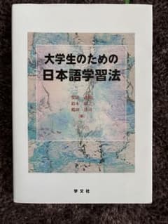 大学生のための日本語学習法のサムネイル