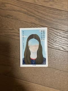 82年生まれ、キム・ジヨン (ちくま文庫) チョ・ナムジュのサムネイル