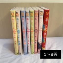 山田くんとLv999の恋をする 1-8巻セット 値下げ可のサムネイル