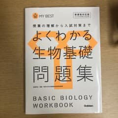 よくわかる生物基礎問題集