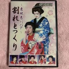 劇団飛翔 意地悪ババア 割れとつくり DVDのサムネイル