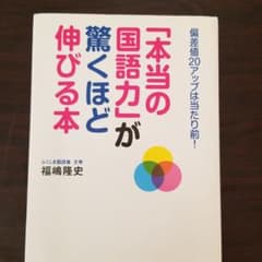 「本当の国語力」が驚くほど伸びる本 偏差値20アップは当たり前!のサムネイル
