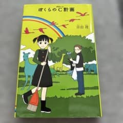 【ハードカバー】ぼくらのC計画のサムネイル