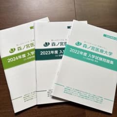 森ノ宮医療大学 入学試験問題集のサムネイル