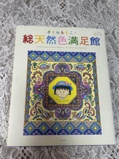 希少品 さくらももこ イラスト集 画集 総天然色満足館 - メルカリ