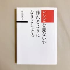 レシピを見ないで作れるようになりましょう。のサムネイル
