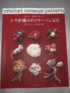 かぎ針編みのコサージュ100 : 大きさ・素材いろいろ : 花とフルーツ&生き物のサムネイル