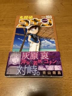 名探偵コナン(103)のサムネイル