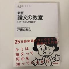 論文の教室 : レポートから卒論までのサムネイル