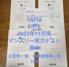 サピックス 6年生 2023年 11月度マンスリー実力テスト 原本 - メルカリ