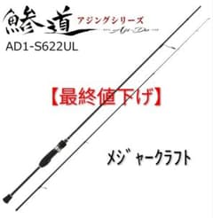 最終値下げ】メジャークラフト 鯵道 1G AD1-S622UL - メルカリ