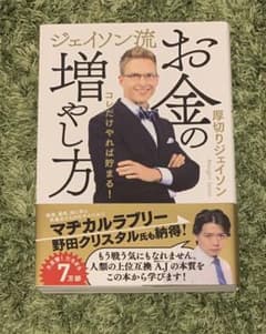 ジェイソン流 お金の増やし方のサムネイル