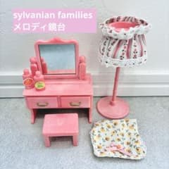 シルバニアファミリー メロディ鏡台 - メルカリ