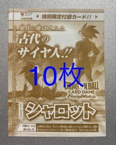 Vジャンプ10月号付録 ドラゴンボール シャロット FP-095 10枚セットのサムネイル