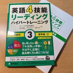 英語4技能 ハイパートレーニング長文読解(3)標準編のサムネイル