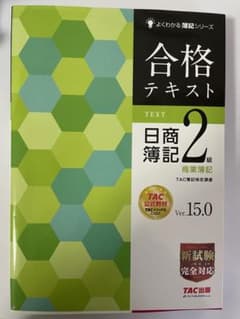 合格テキスト 日商簿記2級 商業簿記 Ver.15.0のサムネイル