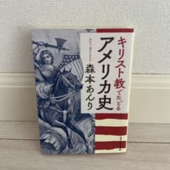 キリスト教でたどるアメリカ史 森本あんり 角川ソフィア文庫のサムネイル