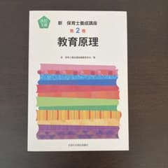 新保育士養成講座　第2巻 教育原理のサムネイル