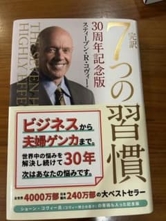 7つの習慣 30周年記念版のサムネイル