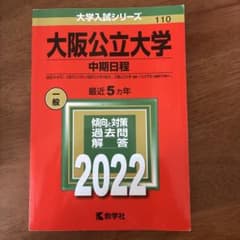 大阪公立大学(中期日程)のサムネイル