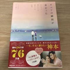 美品！すべての瞬間が君だった きらきら輝いていた僕たちの時間のサムネイル