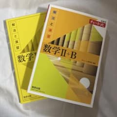 チャート式 数学Ⅱ+B 解法と演習のサムネイル
