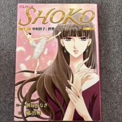 バレリーナSHOKO : 中村祥子、世界へのグラン・ジュテのサムネイル