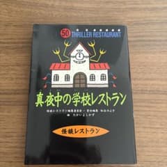 真夜中の学校レストランのサムネイル