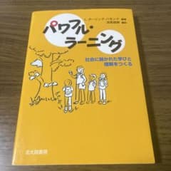 パワフル・ラーニング 社会に開かれた学びと理解をつくる 北大路書房のサムネイル